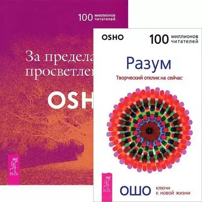 За пределами просветления Разум (комплект из 2 книг) (2657) - фото 1