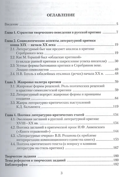 Русская литературная критика конца XIX - начала XX века. Стратегии творческого поведения, социология литературы, жанры, поэтика. Учебное пособие - фото 2