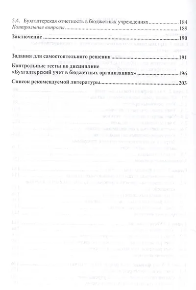 Бухгалтерский учет в государственных учреждениях (казенных, бюджетных, автономных): Учебное пособие - фото 3