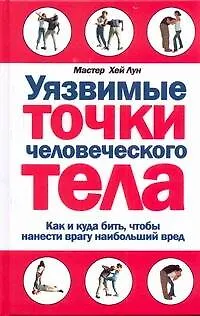 Уязвимые точки человеческого тела - фото 1