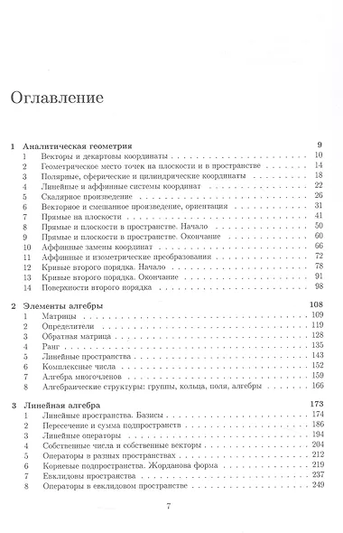Аналитическая геометрия. Элементы алгебры. Линейная алгебра. Учебник и задачник - фото 3