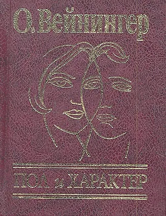 Пол и характер - фото 1