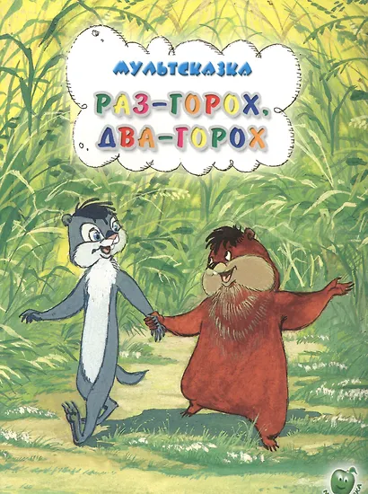 Раз-горох два-горох (3+) (илл. Золотовской) (мМультсказка) Иванов - фото 1