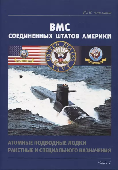 ВМС США. Атомные подводные лодки ракетные и специального назначения. Часть 1 - фото 1