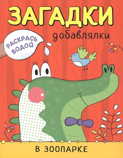 Раскрась водой. Загадки-добавлялки (комплект из 4 книг) - фото 2