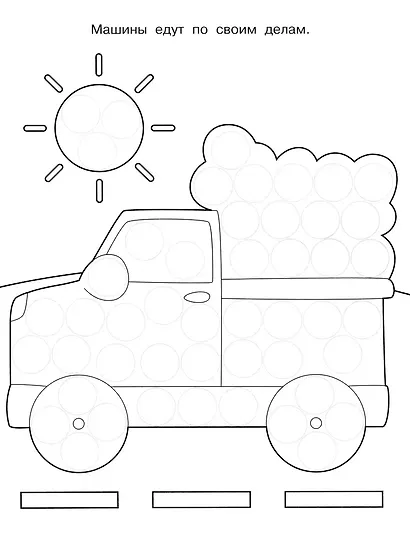 Раскраска для точечных маркеров. Грузовик. Выпуск 2 - фото 2
