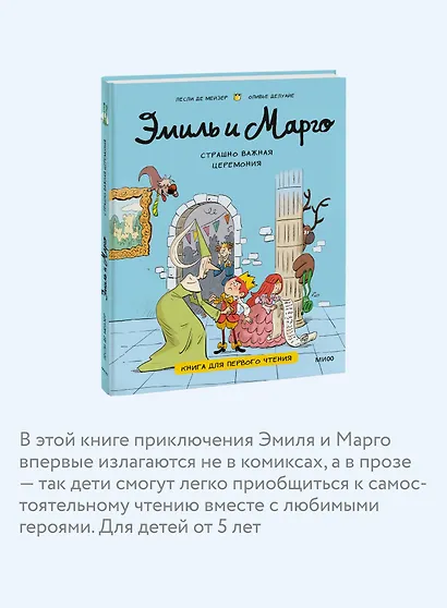 Эмиль и Марго. Страшно важная церемония. Книга для первого чтения - фото 6