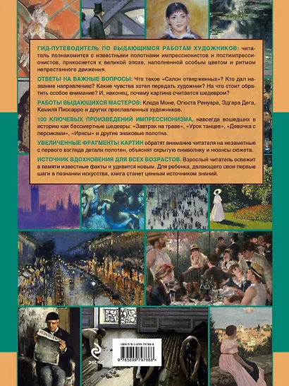 Импрессионизм. 100 шедевров - фото 2