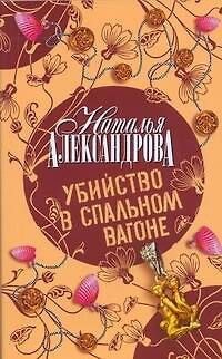 Убийство в спальном вагоне: роман - фото 1