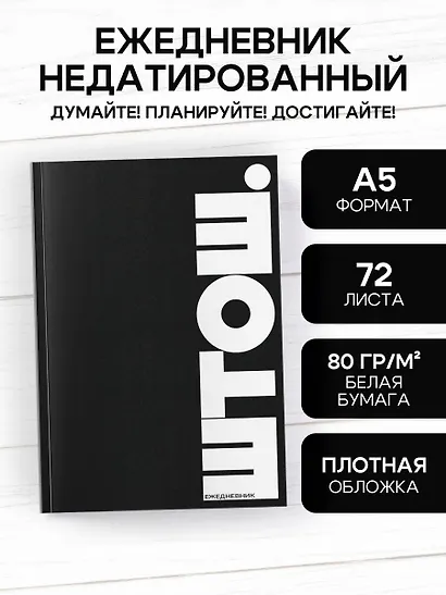 Ежедневник недатированный «ШТОШ» А5, 72 листа, Эксмо - фото 3
