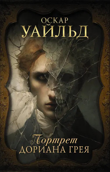Портрет Дориана Грея - фото 1