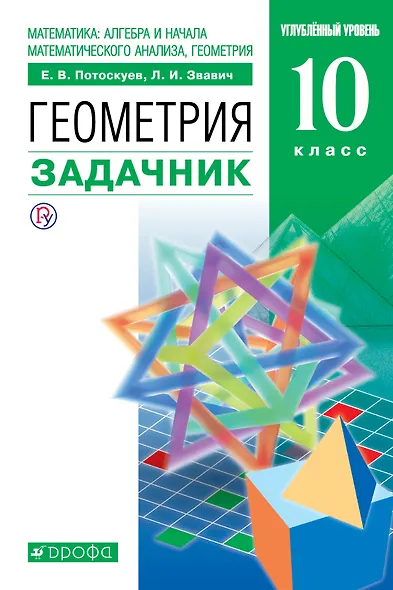 Математика. Геометрия. 10 класс. Углублённый уровень. Задачник. - фото 1