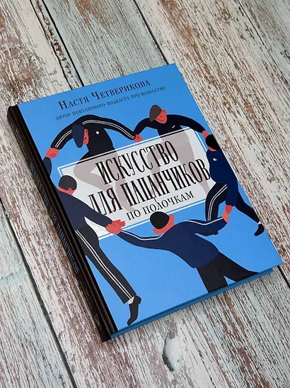 Искусство для пацанчиков. По полочкам - фото 3