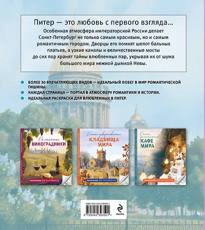 Питер для влюбленных. Раскраски для интровертов - фото 2