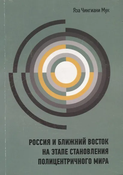 Россия и Ближний Восток на этапе становления полицентричного мира - фото 1