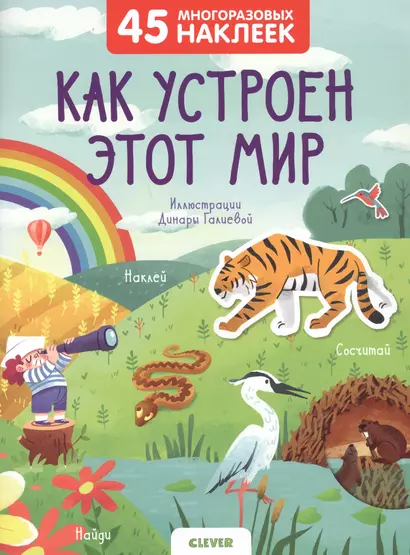 Как устроен этот мир. 45 многоразовых наклеек - фото 1