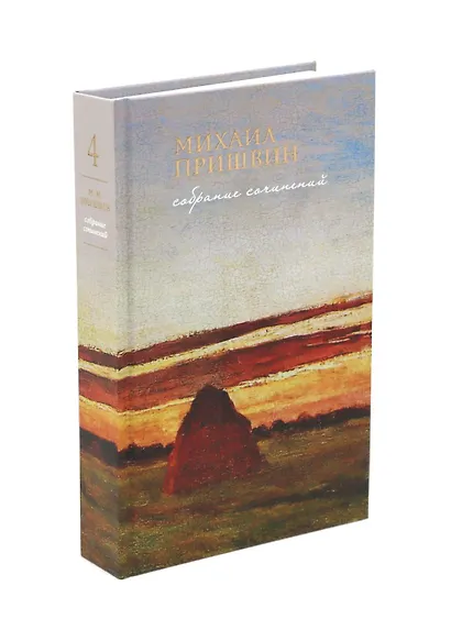 Собрание сочинений Пришвина в четырех томах (Комплект из 4-х книг) - фото 6
