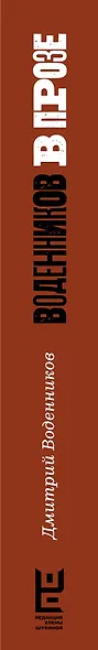 Воденников в прозе. Лучшие эссе - фото 5