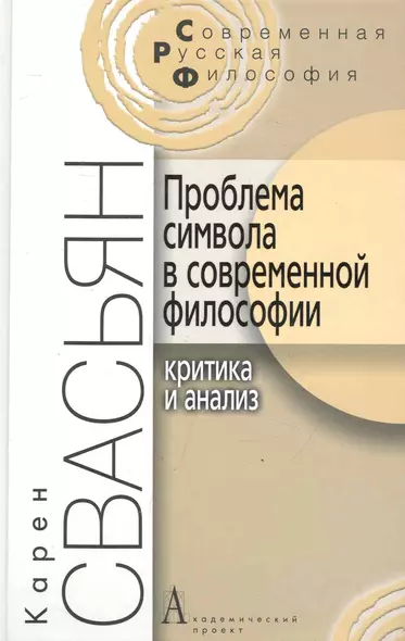 Проблема символа в современной философии (Критика и анализ). / 2-е изд. - фото 1