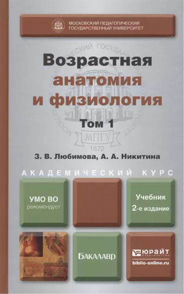 Возрастная анатомия и физиология в 2-х т. т.1 Организм человека, его регуляторные и интегративные системы 2-е изд., пер. и доп. учебник для академичес - фото 1