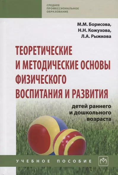 Теоретические и методические основы физического воспитания и развития детей раннего и дошкольного во - фото 1