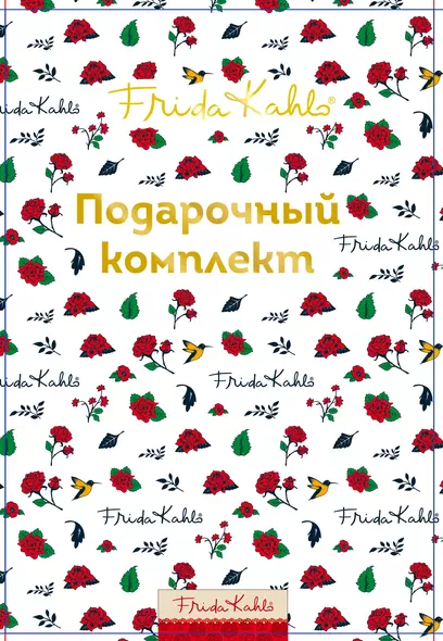 Фрида Кало. Подарочный комплект (в коробке, с сюрпризом) - фото 1