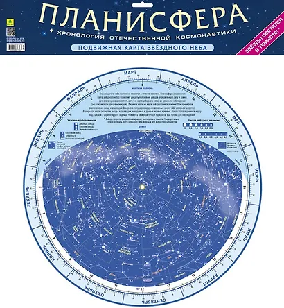 Планисфера + Хронология отечественной космонавтики - фото 1