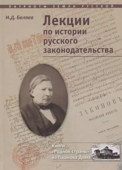 Лекции по истории русского законодательства (ПатрЗемРус) Беляев - фото 1