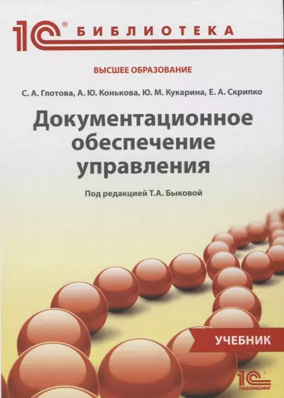 Документационное обеспечение управления Учебник (1СБибл) Глотова - фото 1