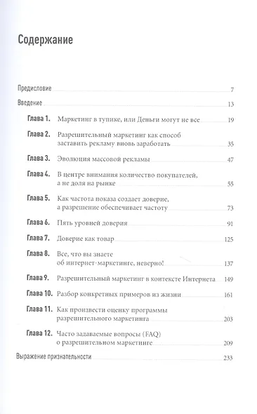 Разрешительный маркетинг: Как из незнакомца сделать друга и превратить его в покупателя - фото 2