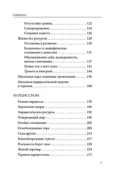 Мир нарциссической жертвы: отношения в контексте современного невроза - фото 5