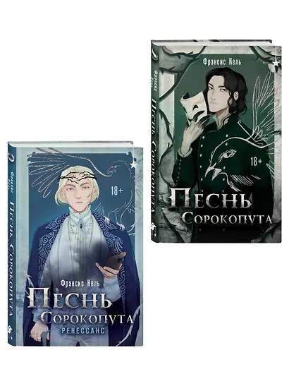 Комплект "Песнь Сорокопута 1-2" - фото 3