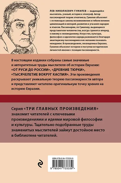 Лев Гумилев. От Руси к России. Древние тюрки. Тысячелетие вокруг Каспия - фото 2