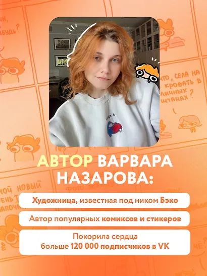 Я и моя жизнь. Смешно, потому что правда. Сборник комиксов про тебя - фото 6