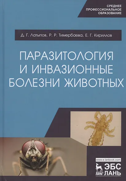 Паразитология и инвазионные болезни животных. Учебник - фото 1