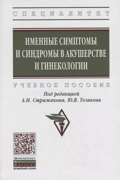 Именные симптомы и синдромы в акушерстве и гинекологии. Учебное пособие - фото 1