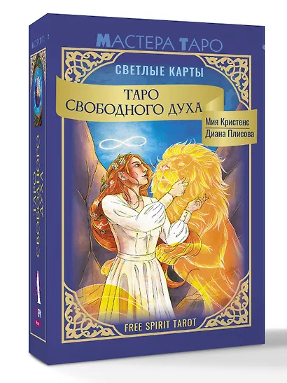 Таро Свободного духа. Free Spirit Tarot. Светлые карты - фото 3