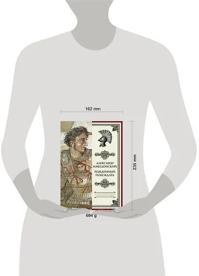 Александр Македонский. Рожденный побеждать. - фото 3