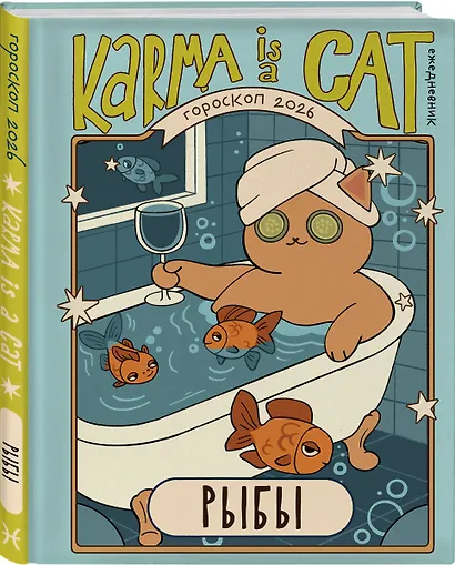 Гороскоп на 2026 год. Рыбы. Ежедневник (+ Лунный календарь, календарь затмений и ретроградных планет) - фото 3