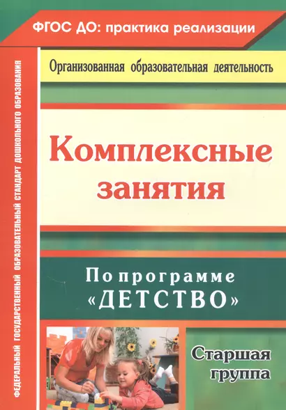 Комплексные занятия по программе "Детство". Старшая группа. ФГОС ДО - фото 1