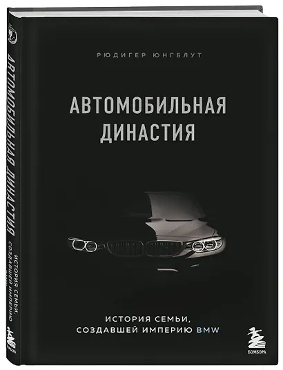 Автомобильная династия. История семьи, создавшей империю BMW - фото 3