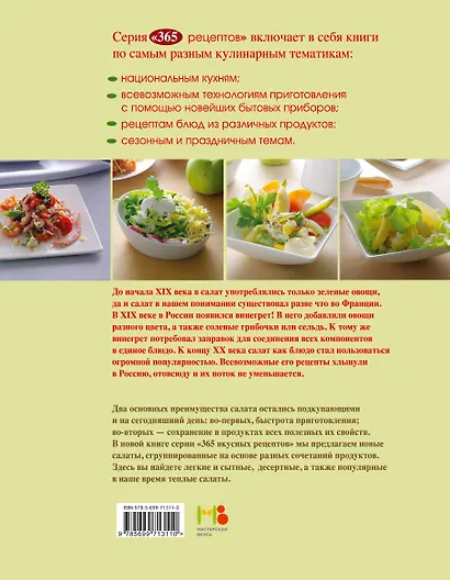 365 рецептов. Готовим вкусные салаты - фото 2