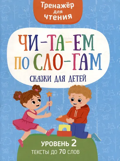 Тренажер для чтения. Читаем по слогам. Сказки для детей. Уровень 2. Тексты до 70 слов - фото 1