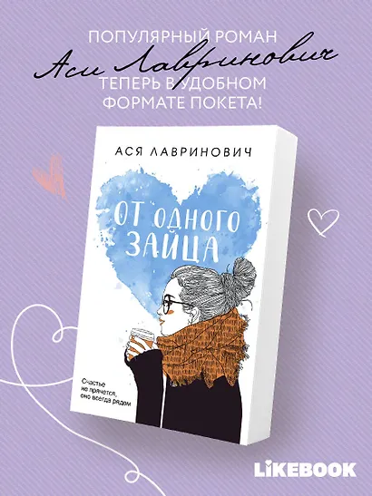 От одного Зайца - фото 4