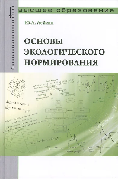 Основы экологического нормирования: Учебник - фото 1