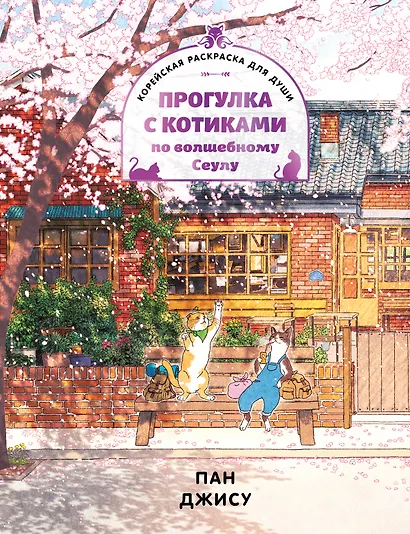 Прогулка с котиками по волшебному Сеулу. Корейская раскраска для души - фото 1