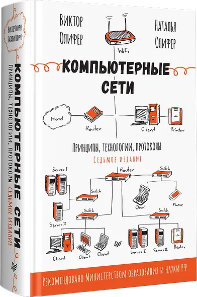 Компьютерные сети. Принципы, технологии, протоколы. 7-е издание. - фото 2