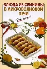 Блюда из свинины в микроволновой печи - фото 1