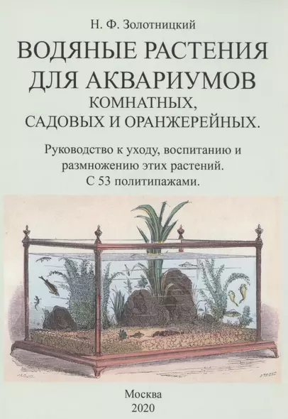 Водяные растения для аквариумов комнатных, садовых и оранжерейных. Руководство к уходу, воспитанию и размножению этих растений - фото 1