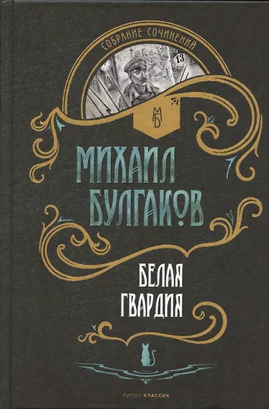 Комплект Мастер и Маргарита. Белая Гвардия (2 книги) - фото 2